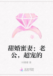 甜婚蜜妻：老公，超宠的" width="120" height="150"