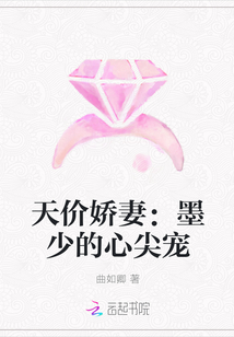 天价娇妻：墨少的心尖宠" width="120" height="150"