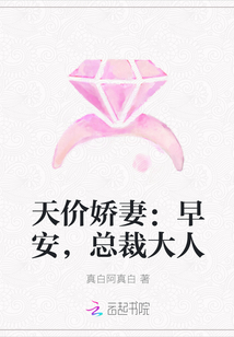 天价娇妻：早安，总裁大人" width="120" height="150"