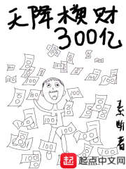 天降横财300亿" width="120" height="150"