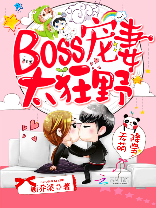 天降萌宝：Boss宠妻太狂野" width="120" height="150"