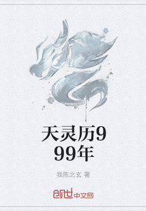 天灵历999年" width="120" height="150"