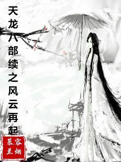 天龙八部续之风云再起" width="120" height="150"