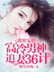 甜蜜宠婚：高冷男神追妻36计" width="120" height="150"