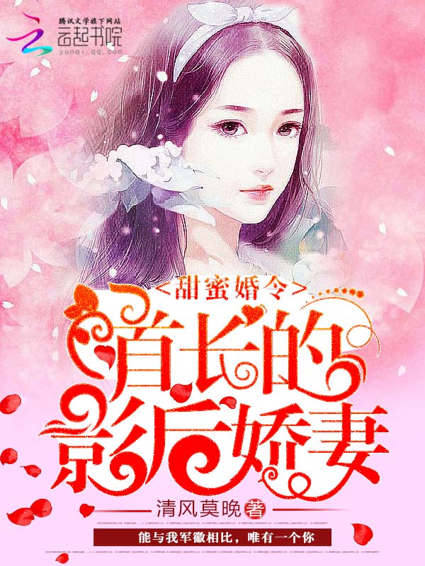 甜蜜婚令：首长的影后娇妻" width="120" height="150"