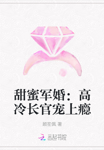 甜蜜军婚：高冷长官宠上瘾" width="120" height="150"