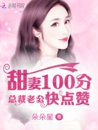 甜妻100分：总裁老公快点赞" width="120" height="150"