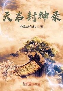 天启封神录" width="120" height="150"