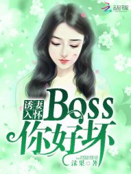 甜妻来袭：BOSS，别闹！" width="120" height="150"