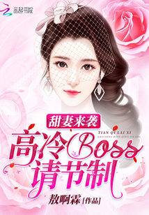 甜妻来袭：高冷Boss，请节制" width="120" height="150"