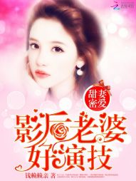 甜妻密爱：影后老婆好演技" width="120" height="150"