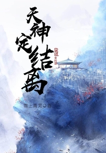 天神定结离" width="120" height="150"