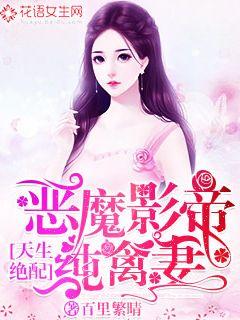 天生绝配：恶魔影帝纯禽妻" width="120" height="150"