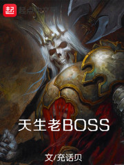 天生老BOSS" width="120" height="150"