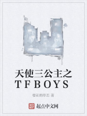 天使三公主之TFBOYS" width="120" height="150"