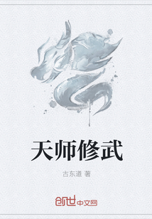 天师修武" width="120" height="150"