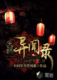 天师异闻录" width="120" height="150"