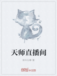 天师直播间" width="120" height="150"