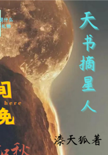 天书摘星人" width="120" height="150"