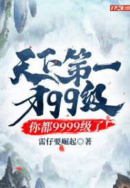 天下第一才99级，你都9999级了！" width="120" height="150"