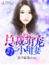 甜心V5：总裁萌宠小甜妻" width="120" height="150"