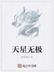 天星无极" width="120" height="150"