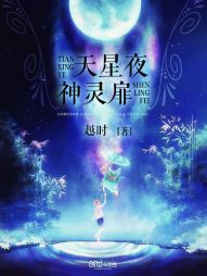 天星夜，神灵扉" width="120" height="150"