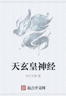 天玄皇神经" width="120" height="150"