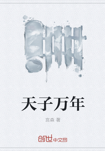 天子万年" width="120" height="150"