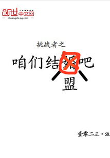 挑战者之咱们结盟吧" width="120" height="150"