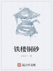 铁楼铜砂" width="120" height="150"