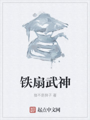 铁扇武神" width="120" height="150"