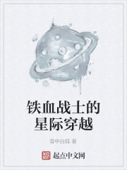 铁血战士的星际穿越" width="120" height="150"