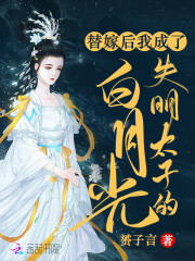 替嫁后，我成了失明太子的白月光" width="120" height="150"