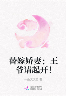 替嫁娇妻：王爷请起开！" width="120" height="150"