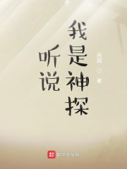 听说我是神探" width="120" height="150"