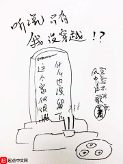 听说只有我没穿越" width="120" height="150"