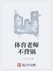 体育老师不背锅" width="120" height="150"