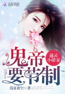 通灵小娇妻：鬼帝，要节制！" width="120" height="150"