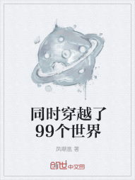 同时穿越了99个世界" width="120" height="150"