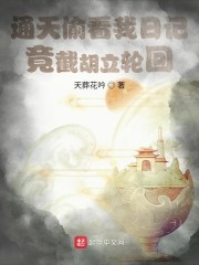 通天偷看我日记，竟截胡立轮回！" width="120" height="150"