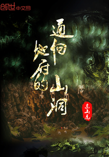 通向地府的山洞" width="120" height="150"