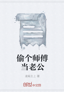 偷个师傅当老公" width="120" height="150"