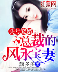 头号宠婚：总裁的风水宝妻" width="120" height="150"