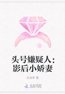 头号嫌疑人：影后小娇妻" width="120" height="150"