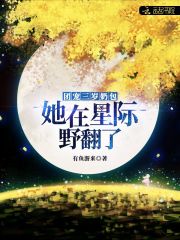 团宠三岁奶包：她在星际野翻了" width="120" height="150"