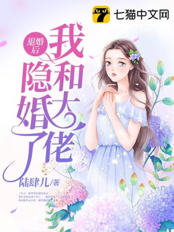 退婚后我和大佬隐婚了" width="120" height="150"