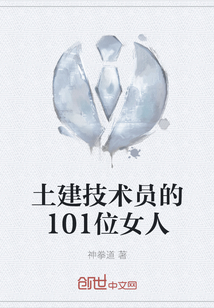 土建技术员的101位女人" width="120" height="150"