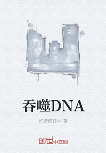 吞噬DNA" width="120" height="150"