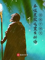 吞噬星空之重生科谛，但我不想死" width="120" height="150"